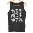 「やる気スイッチ故障中」おもしろ 筆文字 服 面白い文字入り タンクトップ