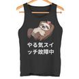 「やる気スイッチ故障中」おもしろい、疲れた、怠惰な、やる気のない 文字入り タンクトップ