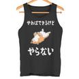「やればできるけどやらない」柴犬 文字入り おもしろ 筆文字 面白い 服 面白い タンクトップ