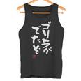 「ゴリラがでたぞ」文字入り おもしろ 筆文字 面白い 服 面白い タンクトップ