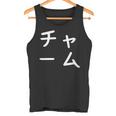 「チャーム」おもしろ 漢字文字入りチャーム タンクトップ