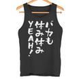 「バカも休み休みyeah！」文字入り おもしろ 筆文字 面白い 服 面白い タンクトップ