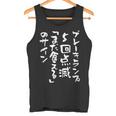 「ブレーキランプ5回点滅「まだ食える」のサイン」のサイン」文字入り おもしろ 筆文字 面白い バック 面白い タンクトップ