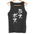 「ラスボス」文字入り おもしろ 筆文字 面白い 服 面白い タンクトップ