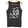 「一週間に十日休みたい」文字入り おもしろ 筆文字 面白い 服 面白い タンクトップ