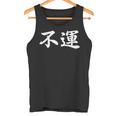 「不運」おもしろtシャツ 漢字 不運 文字入り タンクトップ