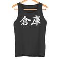 「倉庫」おもしろtシャツ 漢字 倉庫 文字入り タンクトップ