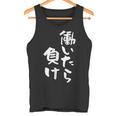 「働いたら負け」文字入り おもしろ 筆文字 面白い 服 面白い タンクトップ
