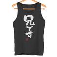 「兄です」文字入り おもしろ 筆文字 面白い 服 面白い タンクトップ