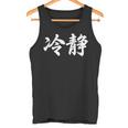「冷静」おもしろtシャツ 漢字 冷静 文字入り タンクトップ