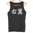 「右翼」おもしろtシャツ 漢字 右翼 文字入り タンクトップ