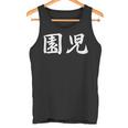 「園児」おもしろtシャツ 漢字 園児 文字入り タンクトップ
