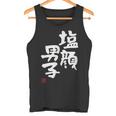 「塩顔男子」おもしろ 筆文字 服 面白い文字入り タンクトップ