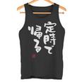 「定時で帰る」文字入り おもしろ 筆文字 面白い 服 面白い タンクトップ