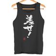「差せ！」おもしろ 筆文字 服 面白い文字入り タンクトップ