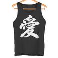 「愛」おもしろ 漢字 愛 文字入り タンクトップ