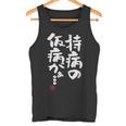 「持病の仮病がぁ。。。」文字入り おもしろ 筆文字 面白い 服 面白い タンクトップ