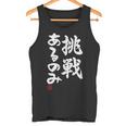 「挑戦あるのみ」おもしろ 筆文字 服 面白い文字入り タンクトップ