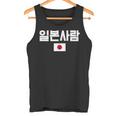 「日本人」 韓国ハングル&日本国旗 タンクトップ
