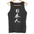 「日本人」文字入り おもしろ 筆文字 面白い 服 面白い タンクトップ