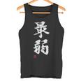 「最弱」文字入り おもしろ 筆文字 面白い 服 面白い タンクトップ