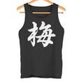 「梅」おもしろ ウメ 梅、学名 漢字 梅 文字入り タンクトップ