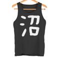 「沼」おもしろ 漢字 沼 文字入り タンクトップ
