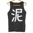 「泥」おもしろ 漢字 泥 文字入り タンクトップ