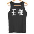 「王様」おもしろ 漢字文字入り王様 タンクトップ