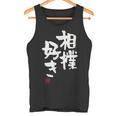 「相撲好き」おもしろ 筆文字 服 面白い文字入り タンクトップ