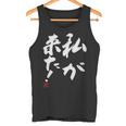 「私が来た」文字入り おもしろ 筆文字 面白い 服 面白い タンクトップ