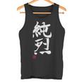 「純烈」おもしろ 筆文字 服 面白い文字入り タンクトップ