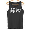 「締切」おもしろtシャツ 漢字 締切 文字入り タンクトップ
