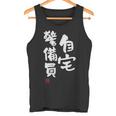 「自宅警備員」文字入り おもしろ 筆文字 面白い 服 面白い タンクトップ