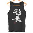「船長（せんちょう）」おもしろ 筆文字 服 面白い文字入り タンクトップ