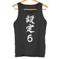 「設定6」文字入り おもしろ 筆文字 面白い 服 面白い タンクトップ