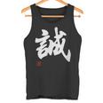 「誠」文字入り おもしろ 筆文字 面白い 服 面白い タンクトップ