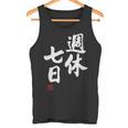 「週休七日」文字入り おもしろ 筆文字 面白い 服 面白い タンクトップ