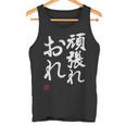 「頑張れ俺」おもしろ 筆文字 服 面白い文字入り タンクトップ