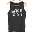 「食う 寝る 遊ぶ」文字入り おもしろ 筆文字 面白い 服 面白い タンクトップ
