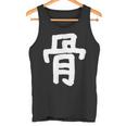 「骨」おもしろ 漢字 骨 文字入り タンクトップ