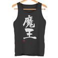 「魔王」文字入り おもしろ 筆文字 面白い 服 面白い タンクトップ