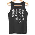 【あたしは努力しないあんた】おもしろ 面白い お笑い ユーモア ギャグ ネタ ウケ狙い 笑える 変な 文字入れ 文字入り タンクトップ
