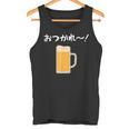 【おつかれ】ビール お疲れ様 飲み会 酒屋 飲んべえ おもしろ 面白い ネタ 酒好き 酒場 酒豪 ビール好き 生ビール タンクトップ
