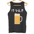 【けつえき】ビール 酒 生ビール 血液 酒好き 飲酒 おもしろ 面白い ネタ ウケ狙い お酒 かわいい シュール タンクトップ