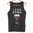 【こまめな水分補給】ワイン 赤ワイン お酒 夏 熱中症 暑さ おもしろ 面白い ネタ ウケ狙い 笑える ふざけ 遊び心 タンクトップ