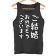 【ご結婚おめでとうございます】文字 新婚 祝 記念 面白い おもしろ ネタ ウケ狙い 文字入り 夫婦 文字入れ カップル タンクトップ
