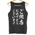 【ご開店おめでとうございます】筆文字 毛筆 開店祝い 面白い 文字 おもしろ ネタ ウケ狙い 文字入り 文字入れ タンクトップ