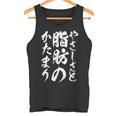 【やさしさと脂肪のかたまり】文字入り おもしろ 筆文字 面白い 服 おもしろグッズ 文字 タンクトップ
