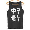 【コーヒー中毒】面白い 文字 ギャグ ネタ ウケ狙い ふざけ 笑える 笑いが取れる おもしろ タンクトップ